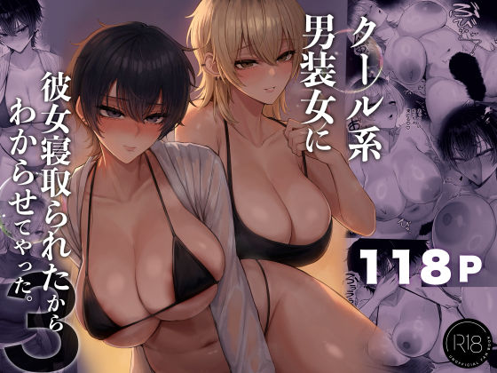 クール系男装女に彼女寝取られたから、わからせてやった3 【エロ同人誌】