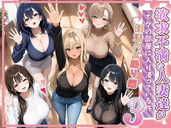 欲求不満な人妻達がボクの家に入り浸っている件3 【エロ同人誌】